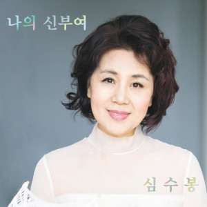 收聽심수봉的I Don't Know Anything But Love歌詞歌曲