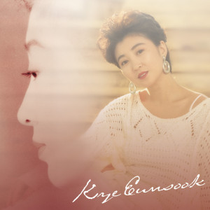 EunSook Kye的專輯Miwaku No Kye Eun Sook Best