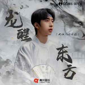 收听七叔（叶泽浩）的龙醒东方（Dj版）歌词歌曲