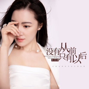 ดาวน์โหลดและฟังเพลง 没有从前只有以后 (完整版) พร้อมเนื้อเพลงจาก 张雨晨