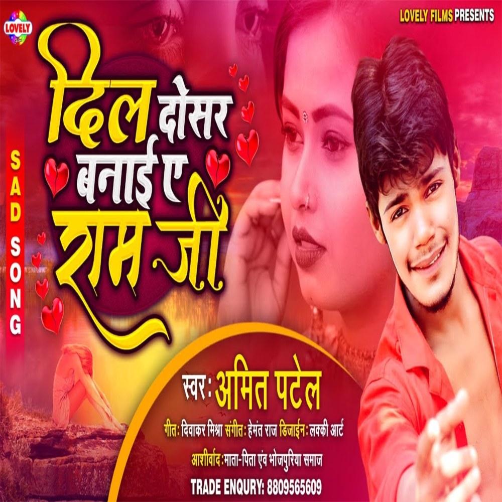 Dil Dosar Banaai Ye Ram Jee (Bhojpuri Song)