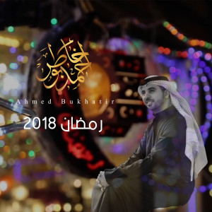 Dengarkan Ramadan 2018 lagu dari احمد بوخاطر dengan lirik