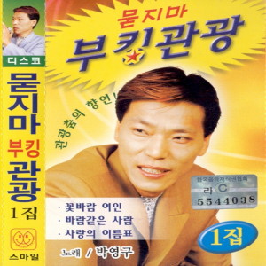 Album 묻지마 부킹관광 1집 from 박영구