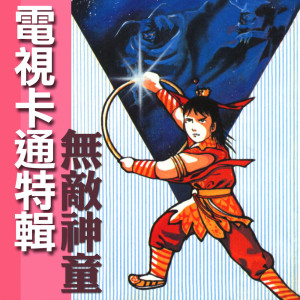 ดาวน์โหลดและฟังเพลง 拔蘿蔔 พร้อมเนื้อเพลงจาก 银河小歌星