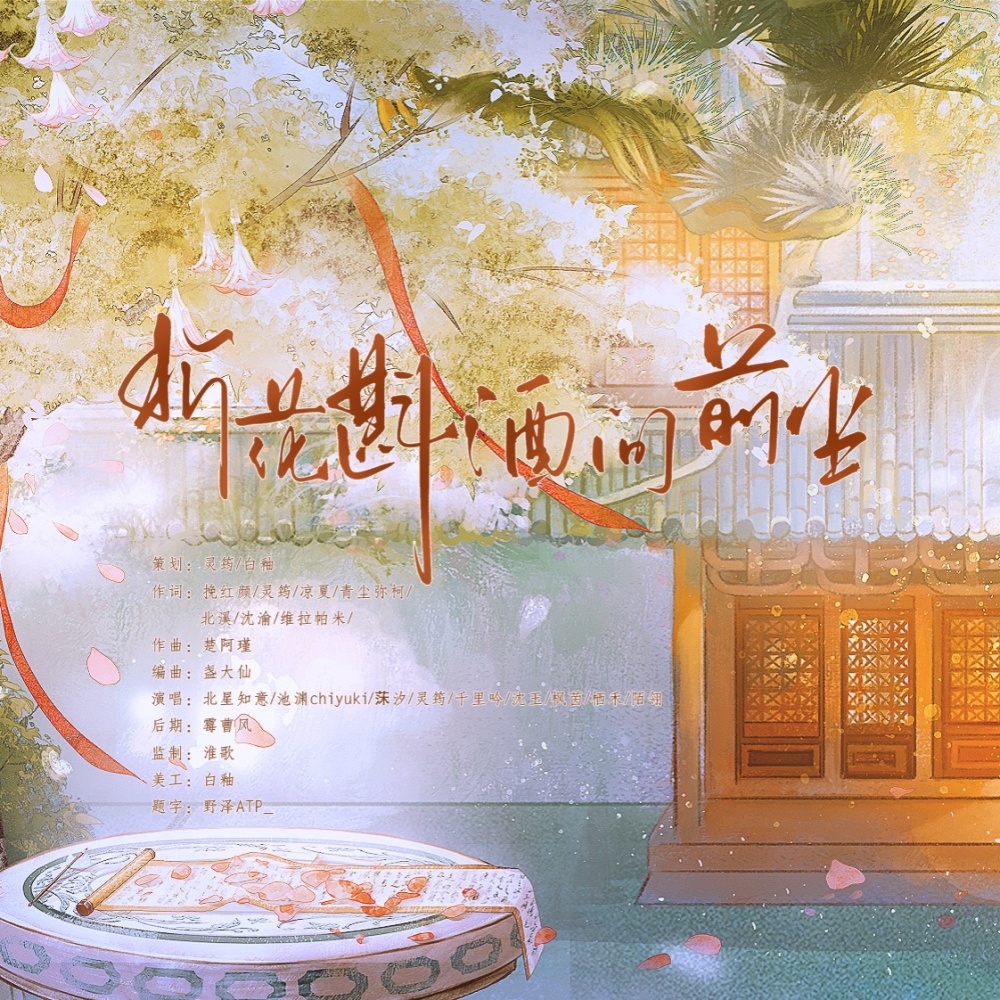折花斟酒问前尘 (伴奏)