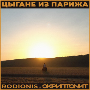 ดาวน์โหลดและฟังเพลง Цыгане из Парижа พร้อมเนื้อเพลงจาก Rodionis