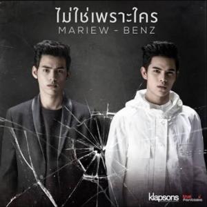 ดาวน์โหลดและฟังเพลง ไม่ใช่เพราะใคร พร้อมเนื้อเพลงจาก มาริว - เบนซ์