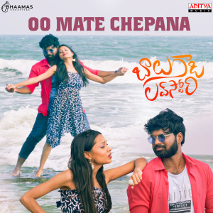 收聽Sameera Bharadwaj的Oo Mate Chepana (From "Balu Gadi Love Story")歌詞歌曲