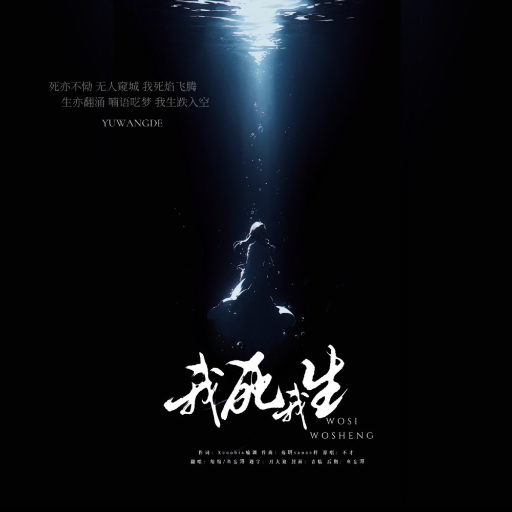 我死我生 (cover: 银鲛) (完整版)