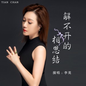 收聽李英的解不開的相思結（Live合唱版） (完整版)歌詞歌曲