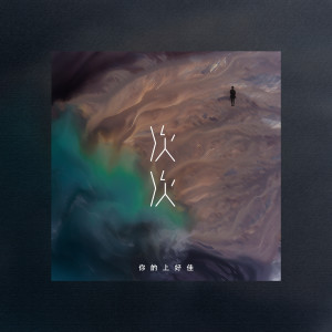 收听你的上好佳的次次歌词歌曲