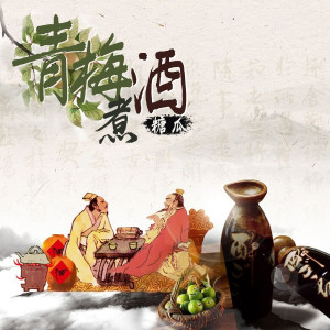 Album 青梅煮酒 from 糖瓜