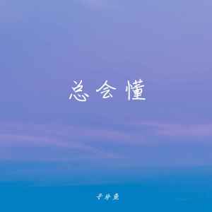 收聽子非魚的總會懂歌詞歌曲