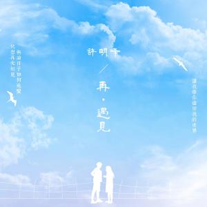 Listen to Zai Yu Jian song with lyrics from 许明峰