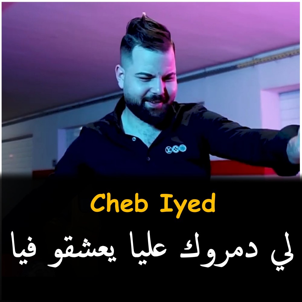 Li Damrok 3liYa Ya3ch9o Fiya