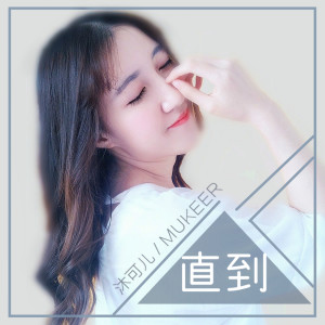 收聽沐可兒的直到歌詞歌曲