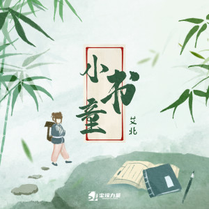 艾北的專輯小書童