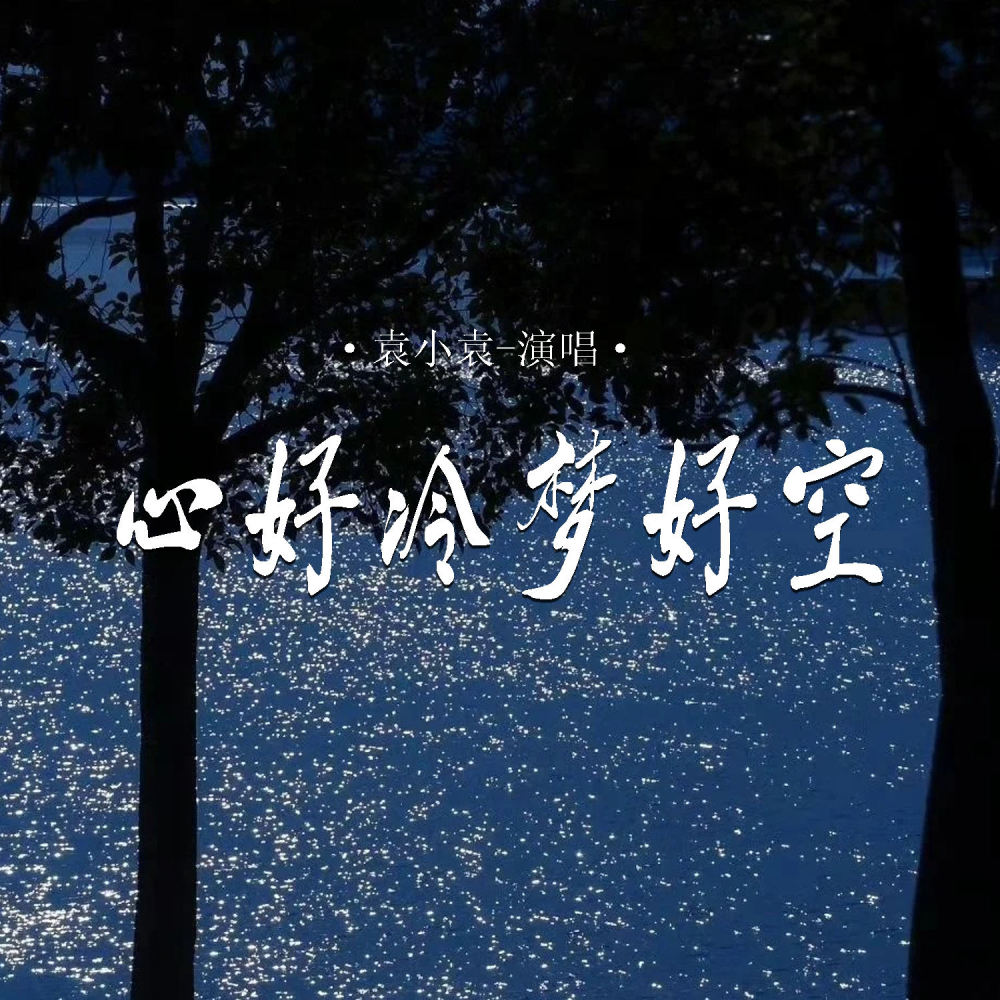 心好冷 梦好空