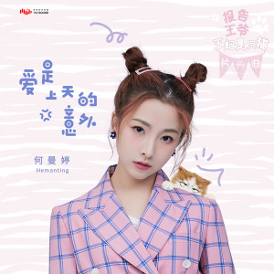 收听何曼婷的爱是上天的意外歌词歌曲