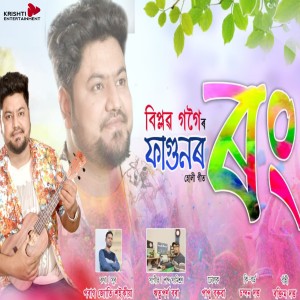 ดาวน์โหลดและฟังเพลง Fagunor Rong พร้อมเนื้อเพลงจาก Biplob Gogoi
