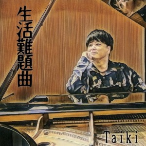 Dengarkan 生活難題曲 lagu dari Taiki dengan lirik