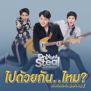 อัลบัม ไปด้วยกัน..ไหม? - Single ศิลปิน ปลื้ม ปุริม