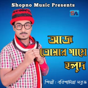 Listen to Aaj Tomar Gaye Holud song with lyrics from Borishailla Sobuj