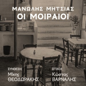 Mikis Theodorakis的專輯Oi Moiraioi