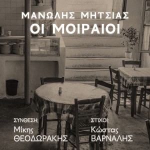 收聽Manolis Mitsias的Oi Moiraioi歌詞歌曲