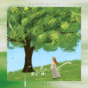 Listen to 问春风 (完整版) song with lyrics from 杨清雨