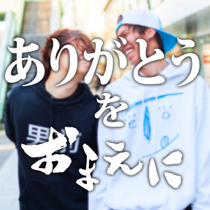 收聽スカイピース的Arigatou O Oomaeni歌詞歌曲