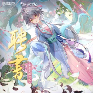 Listen to 聘书 song with lyrics from 洛天依