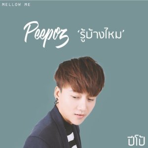 ดาวน์โหลดและฟังเพลง รู้บ้างไหม พร้อมเนื้อเพลงจาก ปีโป้