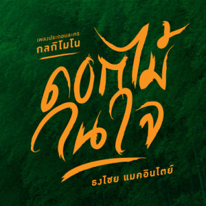 ดาวน์โหลดและฟังเพลง ดอกไม้ในใจ (เพลงประกอบละคร กลกิโมโน) พร้อมเนื้อเพลงจาก เบิร์ด ธงไชย