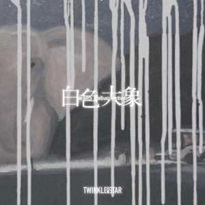 Listen to 白色大象 song with lyrics from Twinkle Star