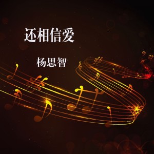 ดาวน์โหลดและฟังเพลง 伪装 พร้อมเนื้อเพลงจาก 杨思智