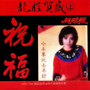 Album 龙腔贺岁2-祝福 from Chyi Chin (齐秦)