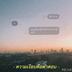อัลบัม ความเงียบคือคำตอบ ศิลปิน MEAN