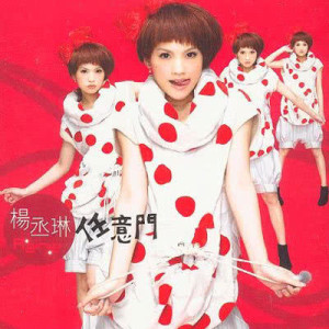 收聽楊丞琳的任意門歌詞歌曲