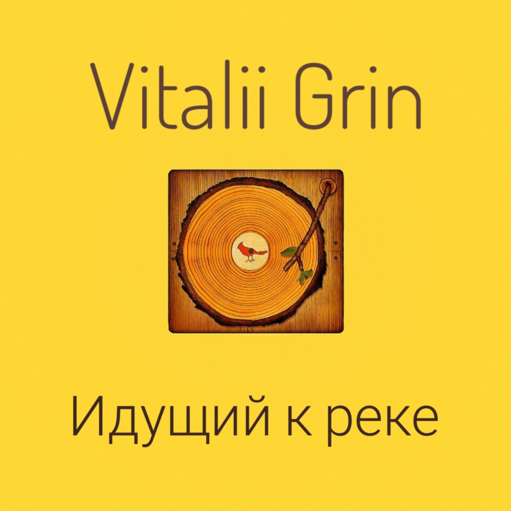 Идущий к реке (Edit 4)