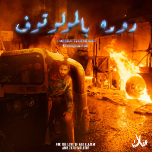Album Dawra Bel Molotof from Shobra El General