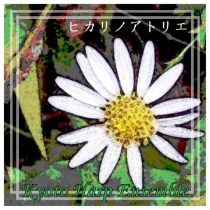 ดาวน์โหลดและฟังเพลง Hikari No Atorie Beppinsan (Harp Version) พร้อมเนื้อเพลงจาก KYOTO HARP ENSEMBLE