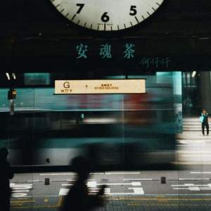 Album 安魂茶 oleh 何仟仟