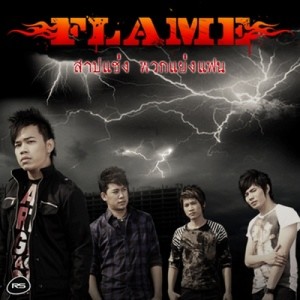 ดาวน์โหลดและฟังเพลง สาปแช่ง พวกแย่งแฟน พร้อมเนื้อเพลงจาก FLAME