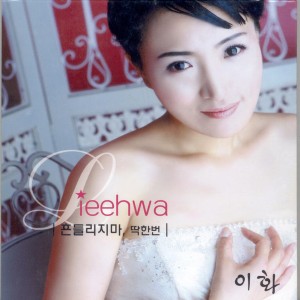 Album 흔들리지마/딱한번 Don't Get Swayed/Just Once from 이화