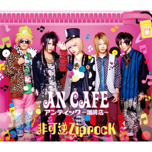 ดาวน์โหลดและฟังเพลง Shoumikigen Nisenjyuunen Ichigatsu Yokka พร้อมเนื้อเพลงจาก アンティック－珈琲店－