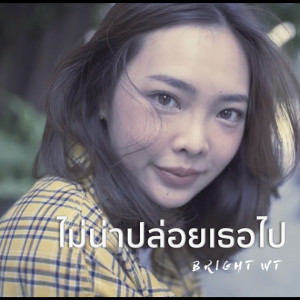 Bright WT的專輯ไม่น่าปล่อยเธอไป