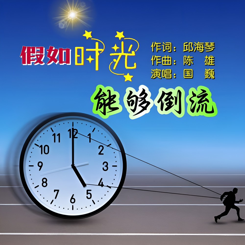 假如时光能够倒流 (伴奏)