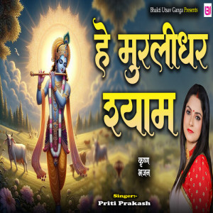 Listen to Hey Murlidhar Shyam song with lyrics from Priti Prakash