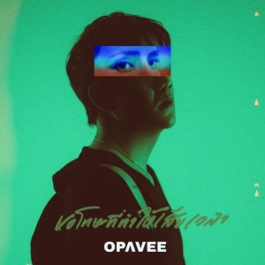 O-Pavee的專輯ขอโทษที่ทำให้เสียเวลา - Single